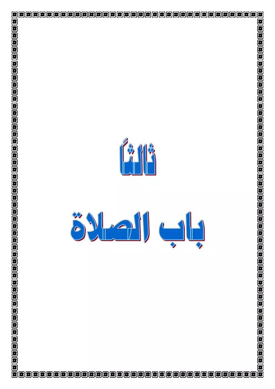 Page 1 of 8, 3باب الصلاة