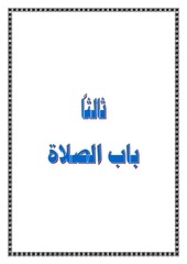 Page 1, 3باب الصلاة