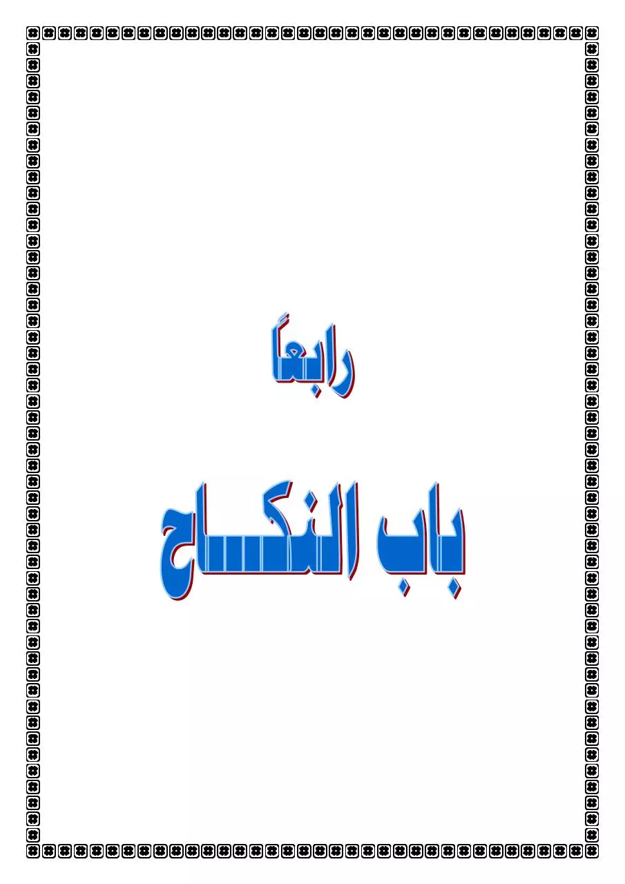 Page 1 of 3, 4باب النكاح