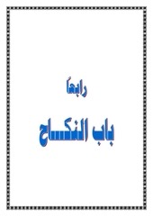 Page 1, 4باب النكاح