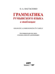 Page 1, Румынская Грамматика В Таблицах