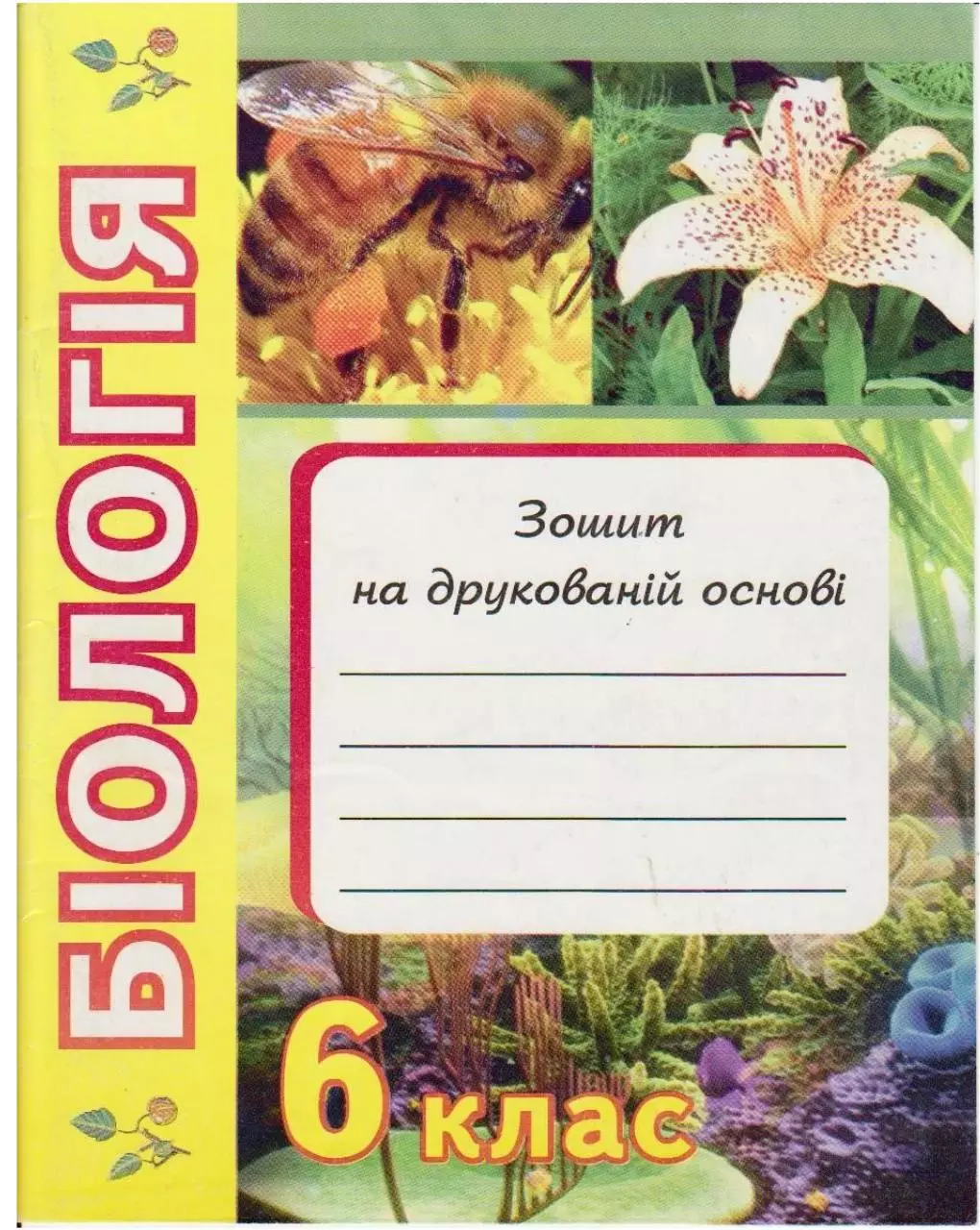 Page 1 of 93, Робочий зошит 6 клас біологія