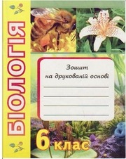 Page 1, Робочий зошит 6 клас біологія