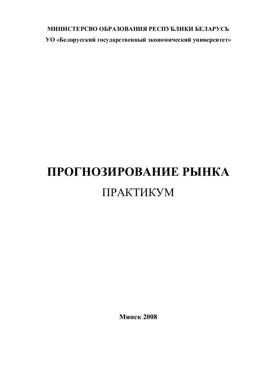 Page 1 of 125, Prognozirovanie rynka praktikum Goortovoi