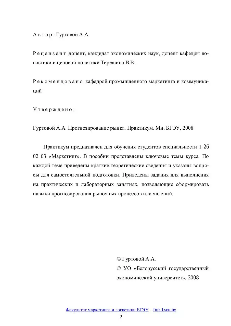 Page 2 of 125, Prognozirovanie rynka praktikum Goortovoi