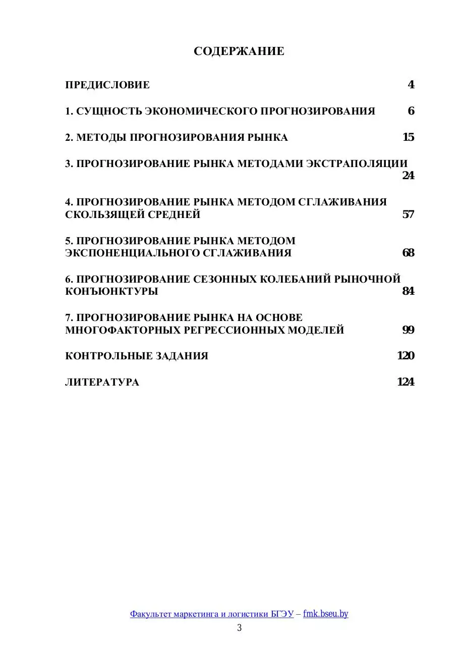 Page 3 of 125, Prognozirovanie rynka praktikum Goortovoi