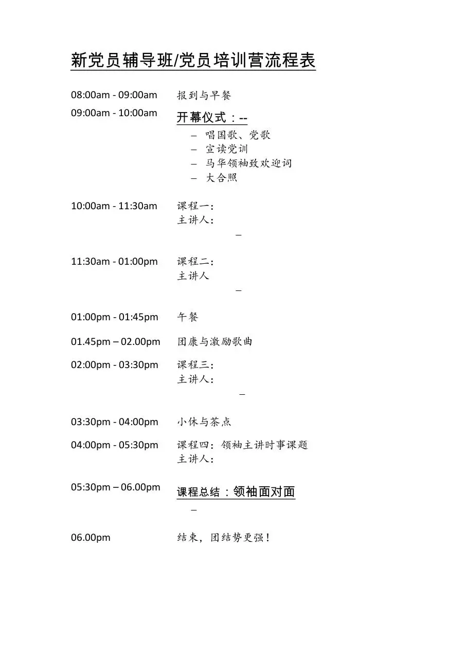 Page 1 of 1, 新党员回营日课程流程表
