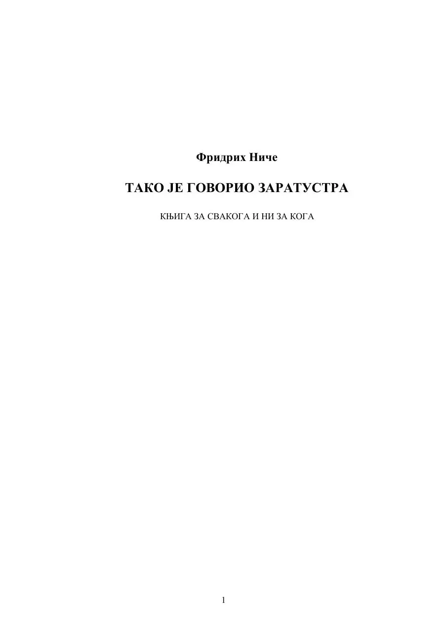 Page 1 of 204, Фридрих Ниче ЗАРАТУСТРА