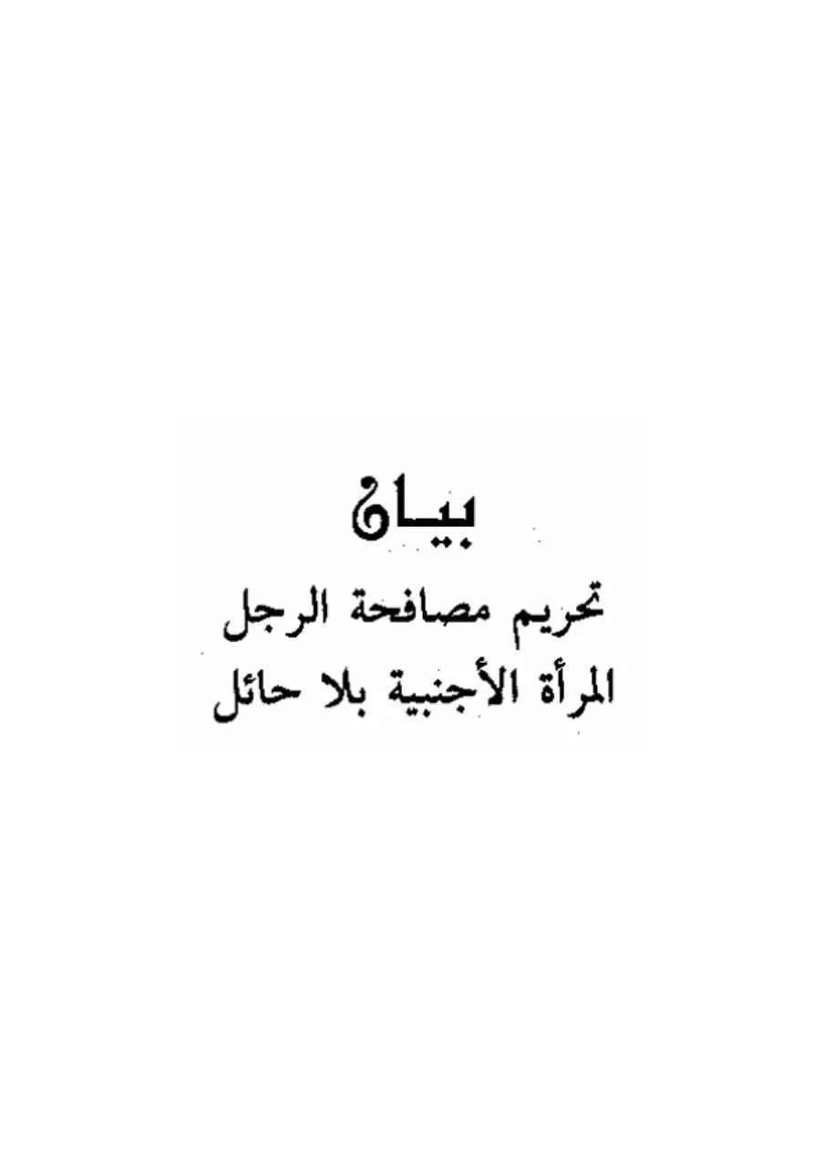 Page 1 of 8, حكم مصافحة الاجنبة