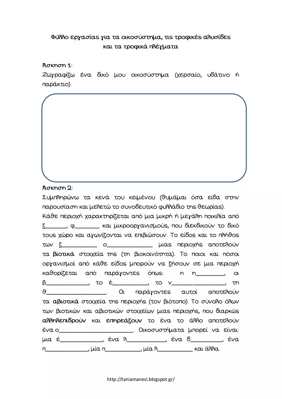 Page 1 of 3, Οικοσύστημα Φύλλο Εργασίας