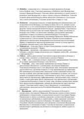 Page 2, Правила конкурса Пятеро в Вегас