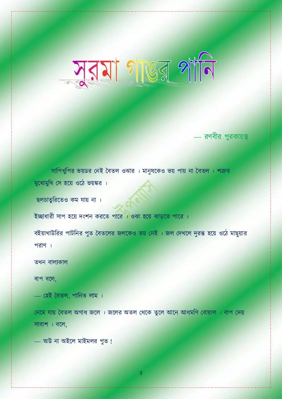 Page 3 of 525, সুরমাগাঙরপানিSUROMAGANGORPANI