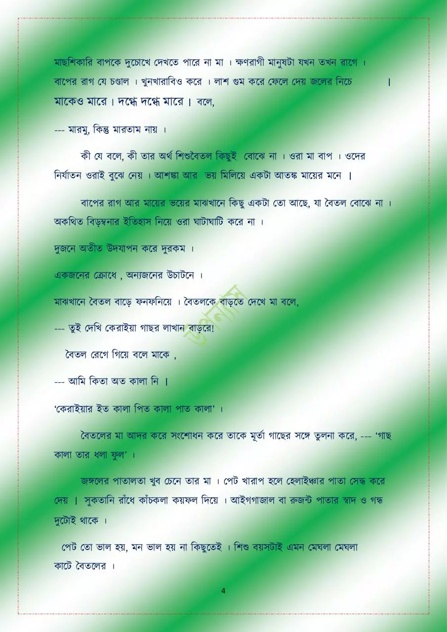 Page 4 of 525, সুরমাগাঙরপানিSUROMAGANGORPANI