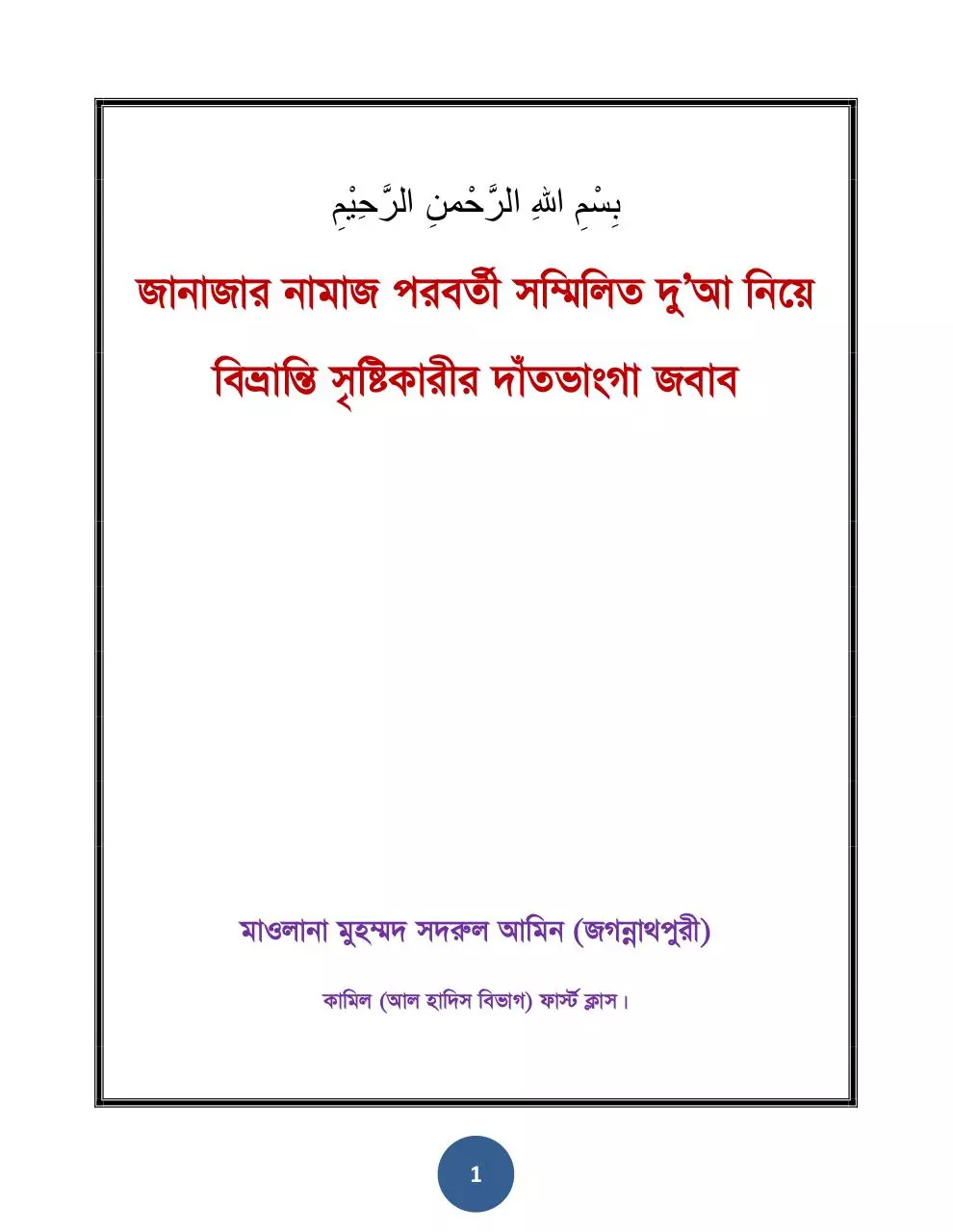 Page 1 of 48, JANAJA POROBORTI DUA NIYE MITTHA CHARITAR DATVANGGA JOBAB.