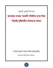 Page 1, JANAJA POROBORTI DUA NIYE MITTHA CHARITAR DATVANGGA JOBAB.