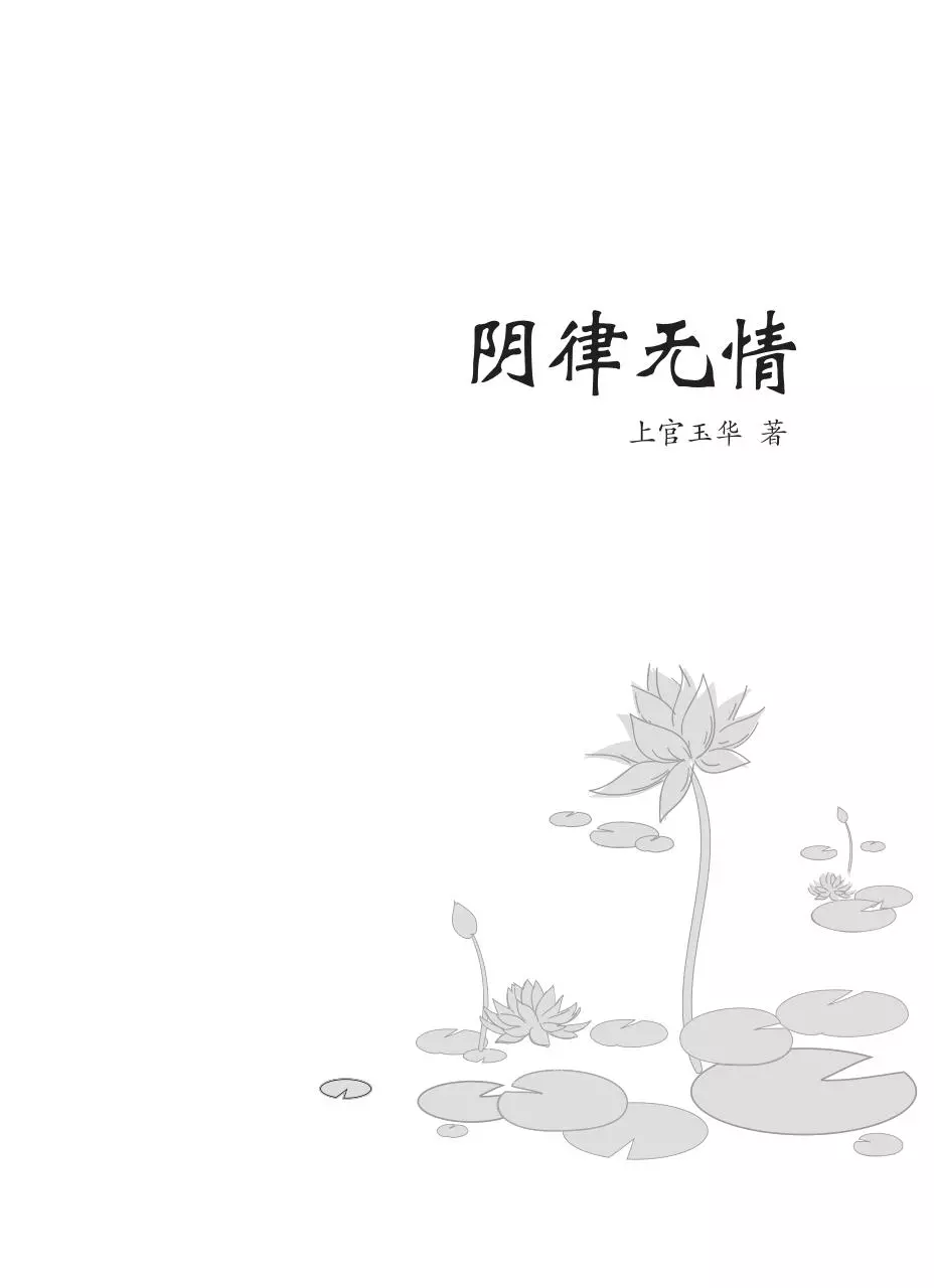 Page 3 of 162, 阴律无情