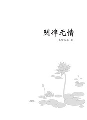 Page 3, 阴律无情