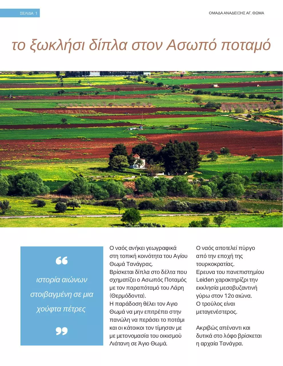 Page 2 of 16, agios thomas tanagras 2017