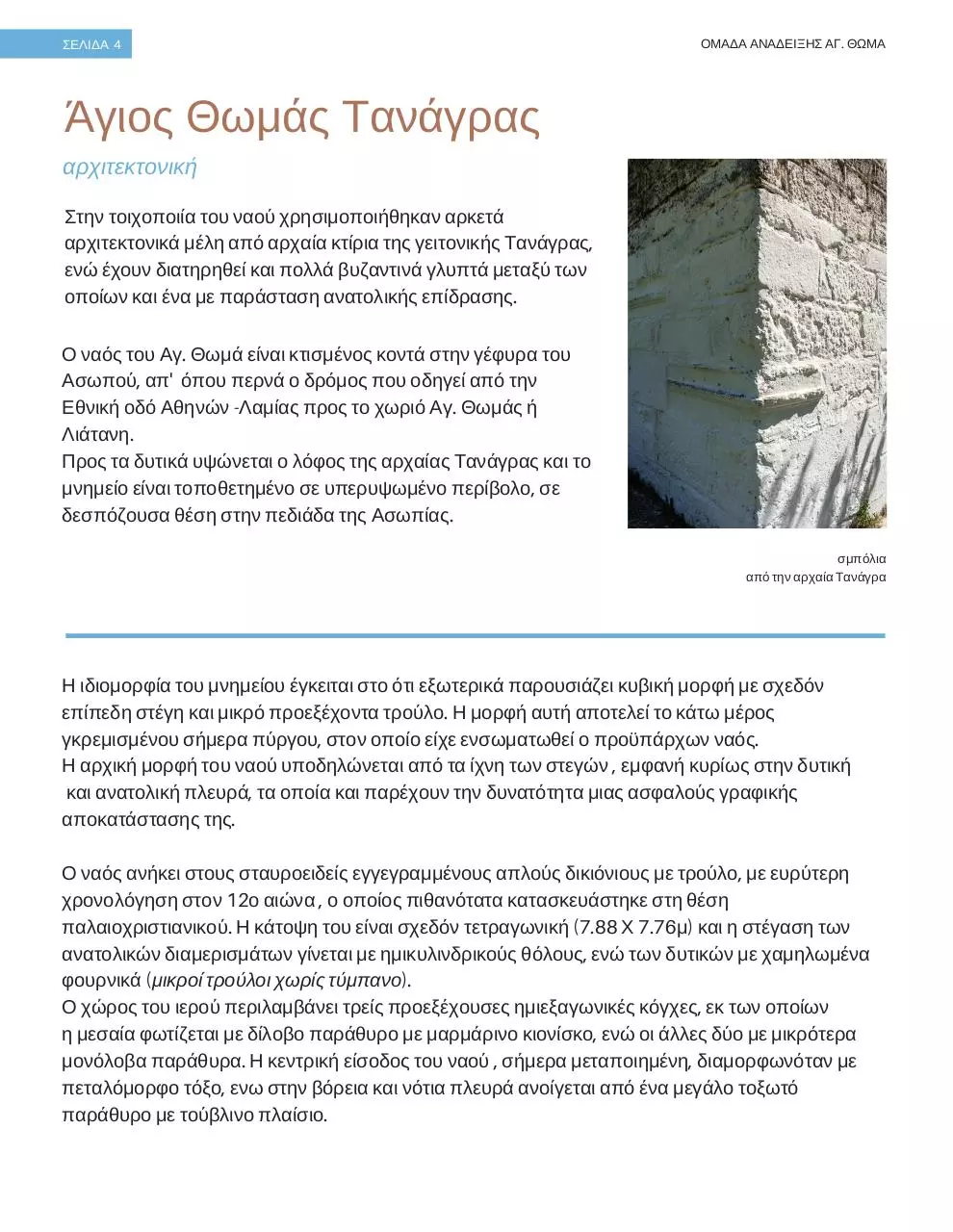 Page 5 of 16, agios thomas tanagras 2017