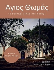Page 1, agios thomas tanagras 2017