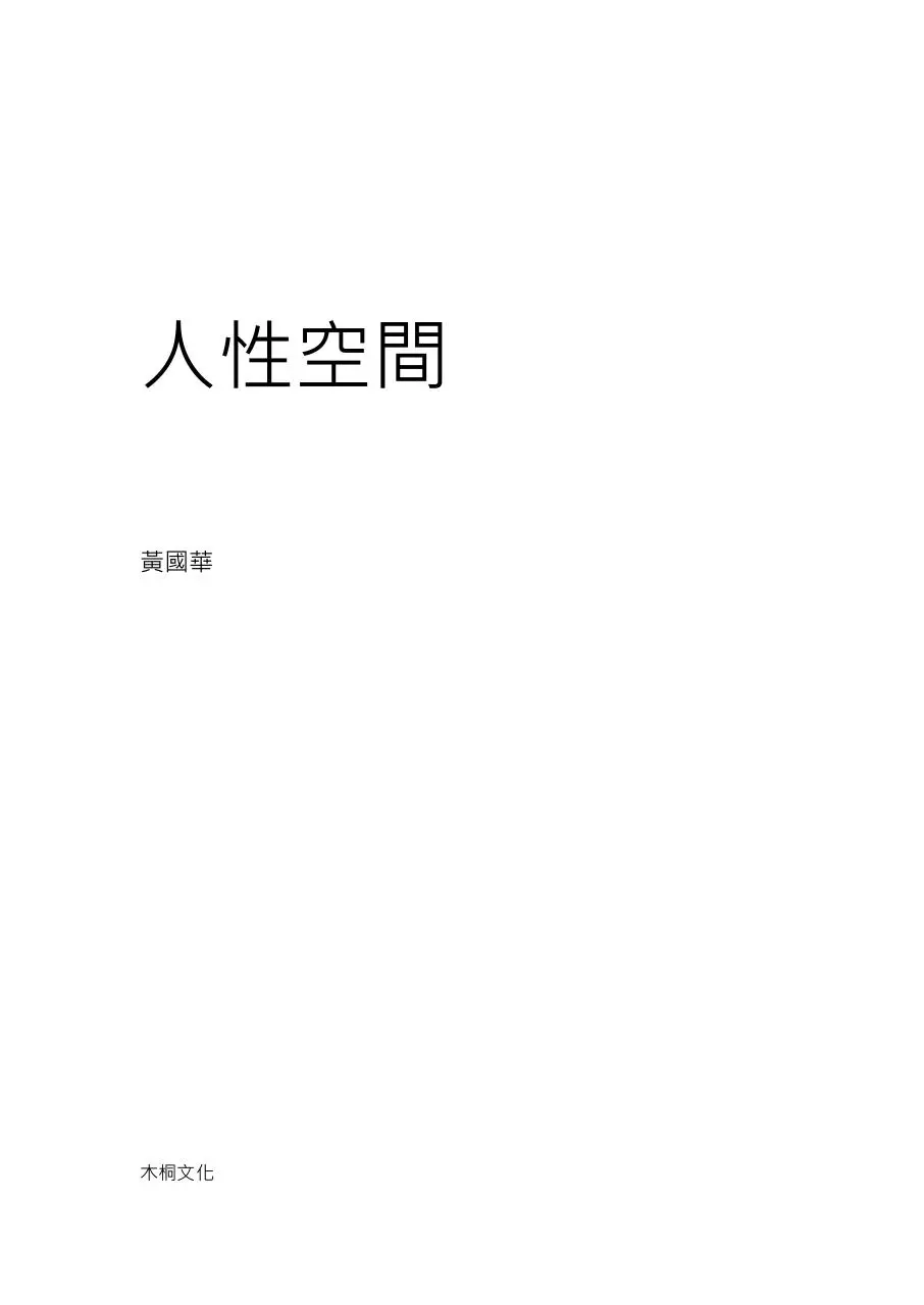 Page 1 of 140, 人性空間 台大五年生