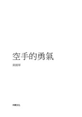 Page 1, 空手的勇氣