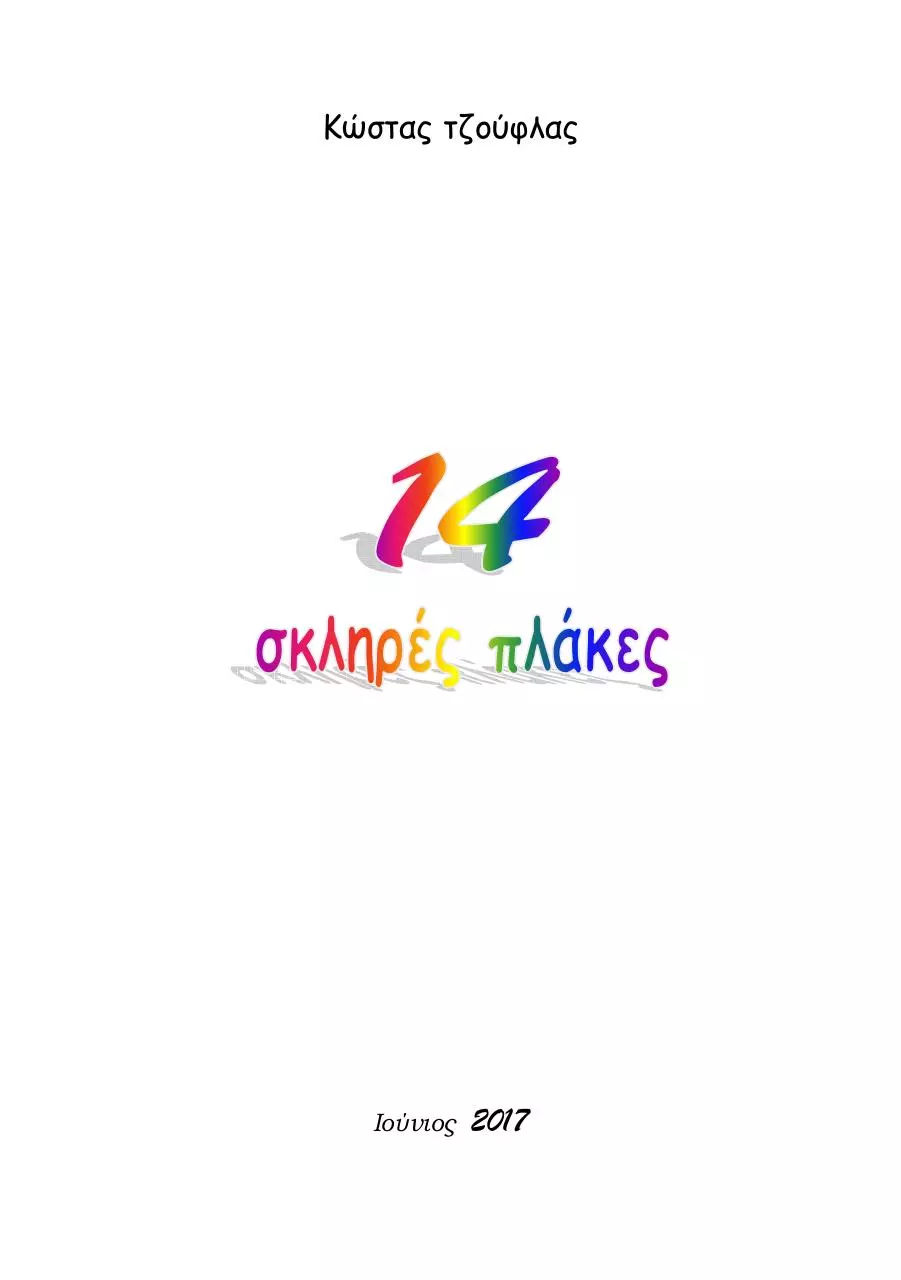 Page 1 of 60, 14 ΣΚΛΗΡΕΣ ΠΛΑΚΕΣ e book