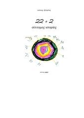 Page 1, 22 + 2 σύντομες ιστορίες e book