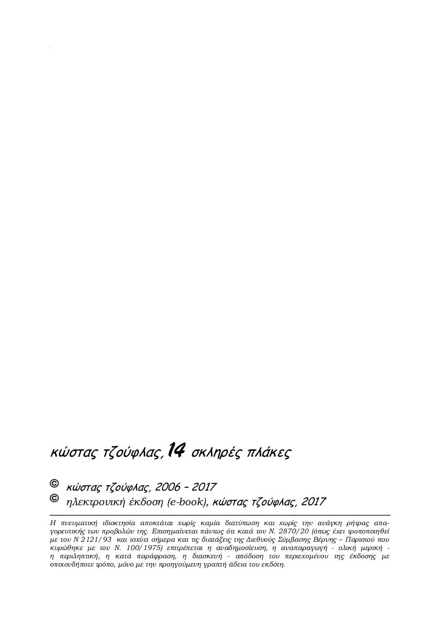 Page 2 of 60, 14 ΣΚΛΗΡΕΣ ΠΛΑΚΕΣ e book