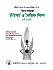 Page 1, TG Class 3 Chirstan and Moral Education