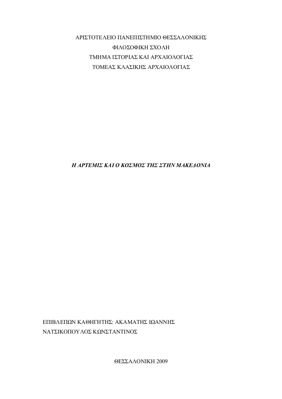 Page 1 of 334, αρτεμισ μακεδονια