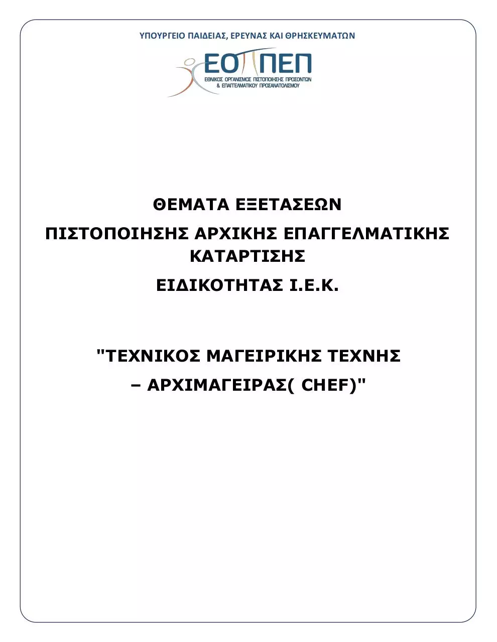 Page 1 of 14, 27 TEXNIKOS MAGEIRIKHS TEXNHS ARXIMAGEIRAS