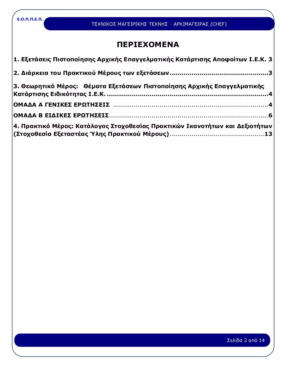 Page 2 of 14, 27 TEXNIKOS MAGEIRIKHS TEXNHS ARXIMAGEIRAS