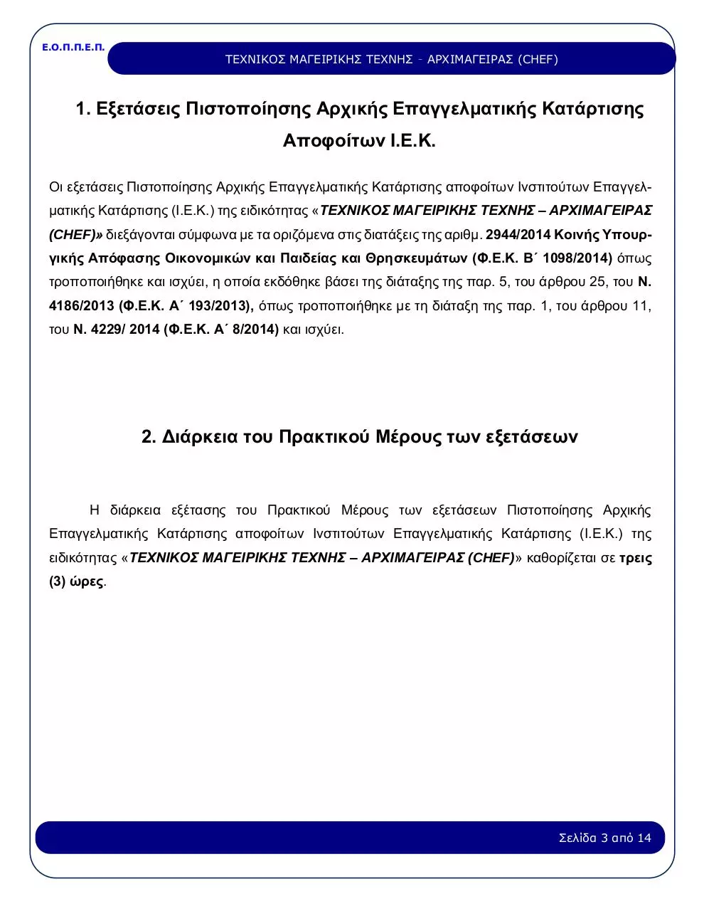 Page 3 of 14, 27 TEXNIKOS MAGEIRIKHS TEXNHS ARXIMAGEIRAS