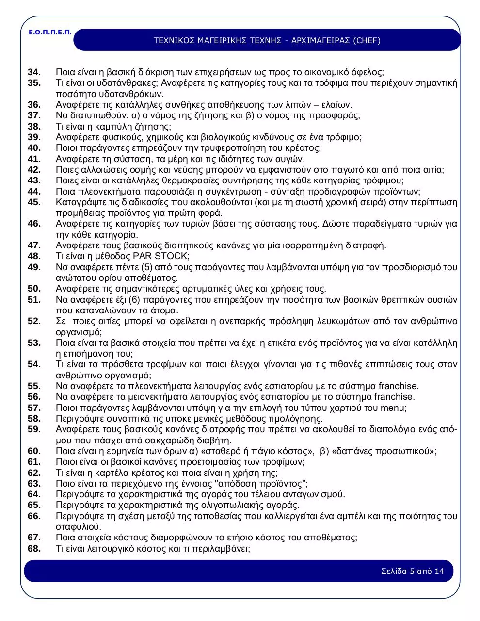 Page 5 of 14, 27 TEXNIKOS MAGEIRIKHS TEXNHS ARXIMAGEIRAS