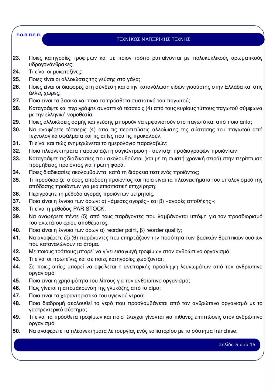 Page 5 of 15, texnikos mageirikis texnis