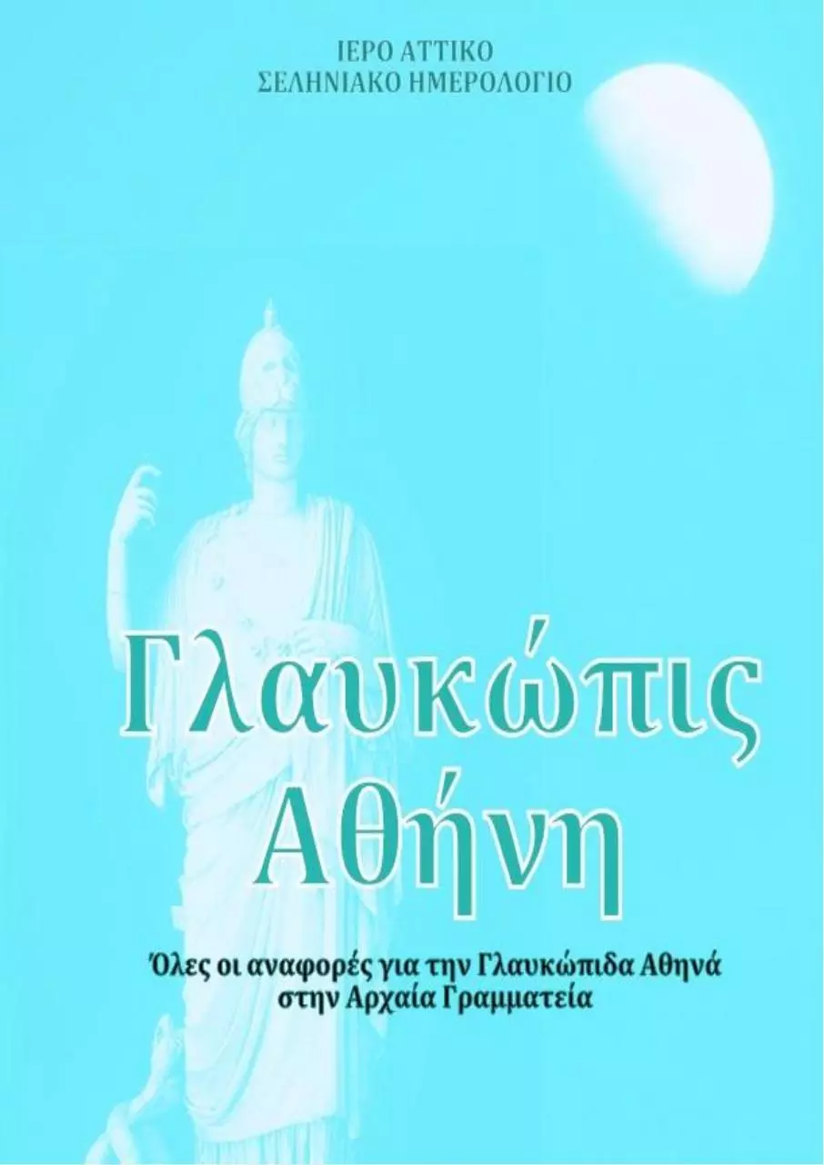 Page 1 of 74, ΓΛΑΚΩΠΙΣ ΑΘΗΝΗ