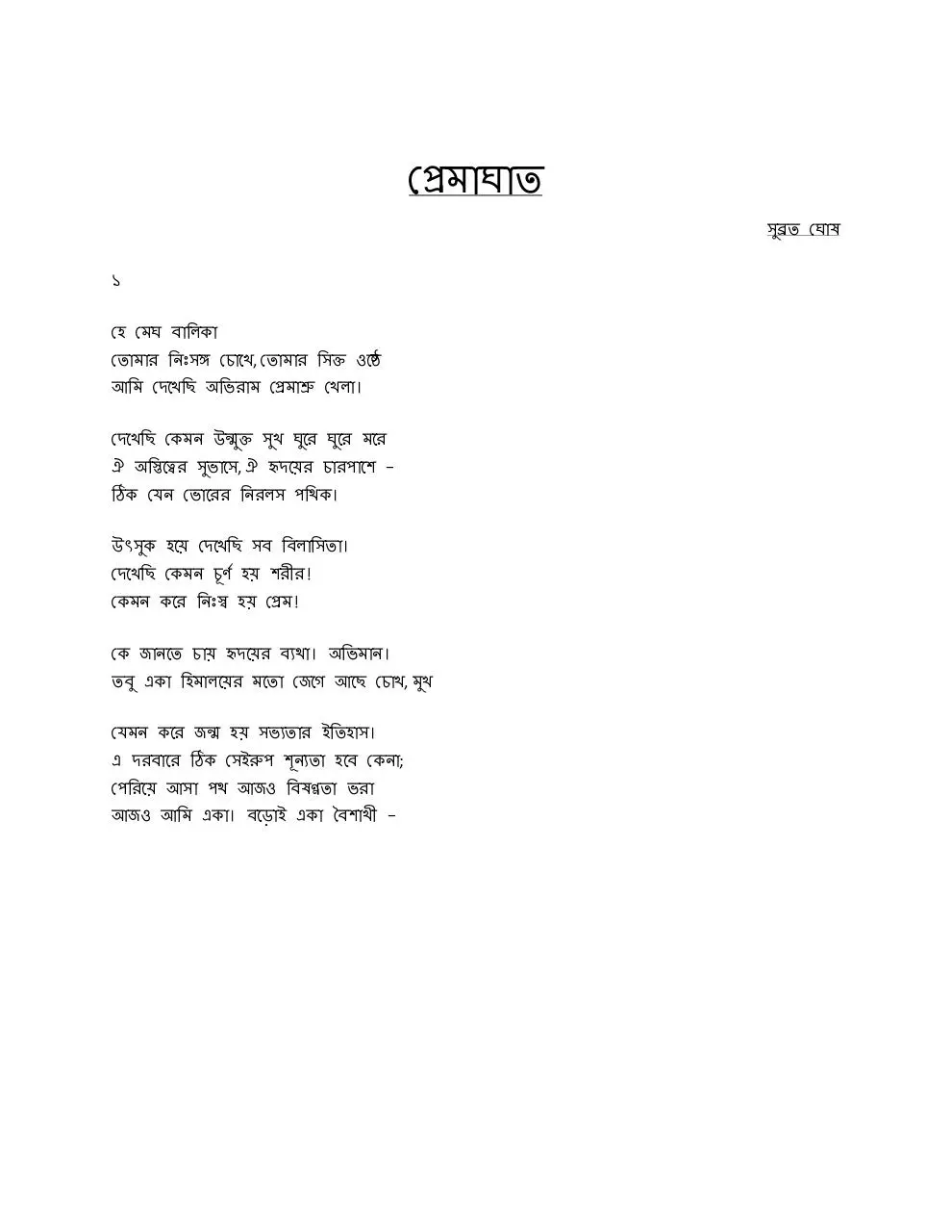 Page 1 of 16, subrata s 16 poem for Barta Prokashoni