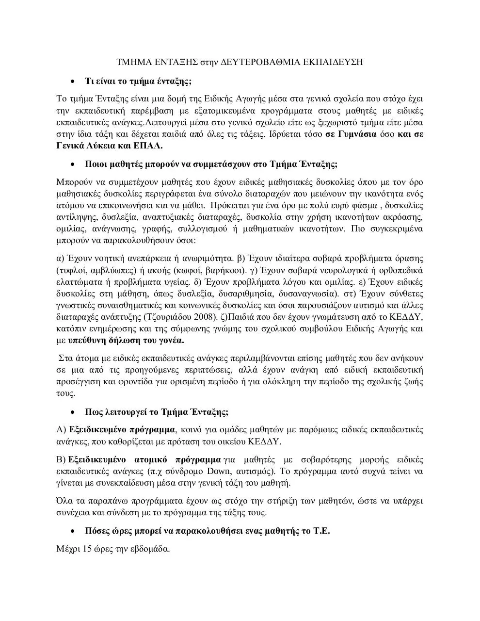 Page 1 of 3, ΤΜΗΜΑΤΑ ΕΝΤΑΞΗΣ