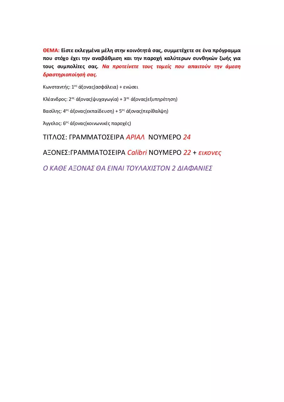 Page 1 of 1, ομαδικη εργασια οικιακης