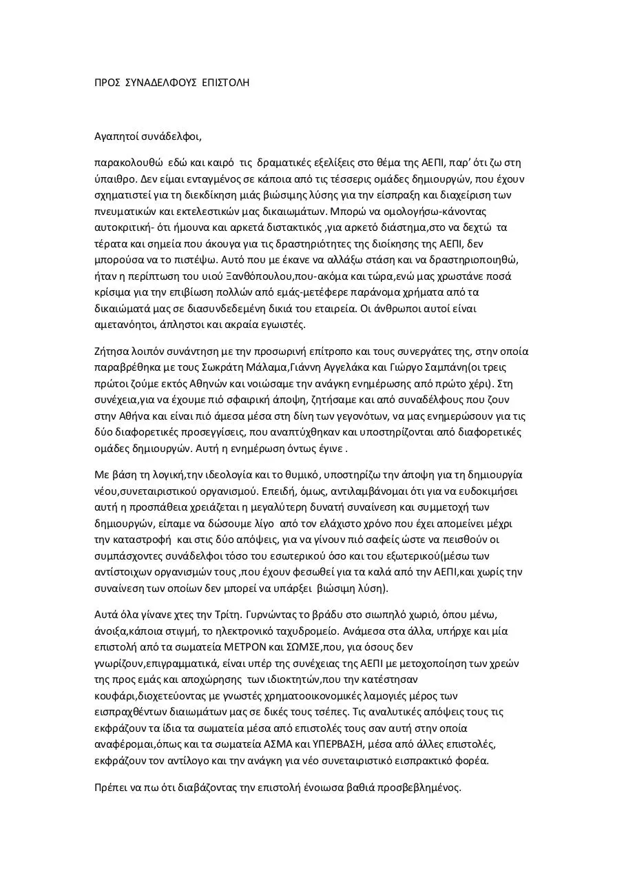 Page 1 of 3, ΠΡΟΣ ΣΥΝΑΔΕΛΦΟΥΣ ΕΠΙΣΤΟΛΗ