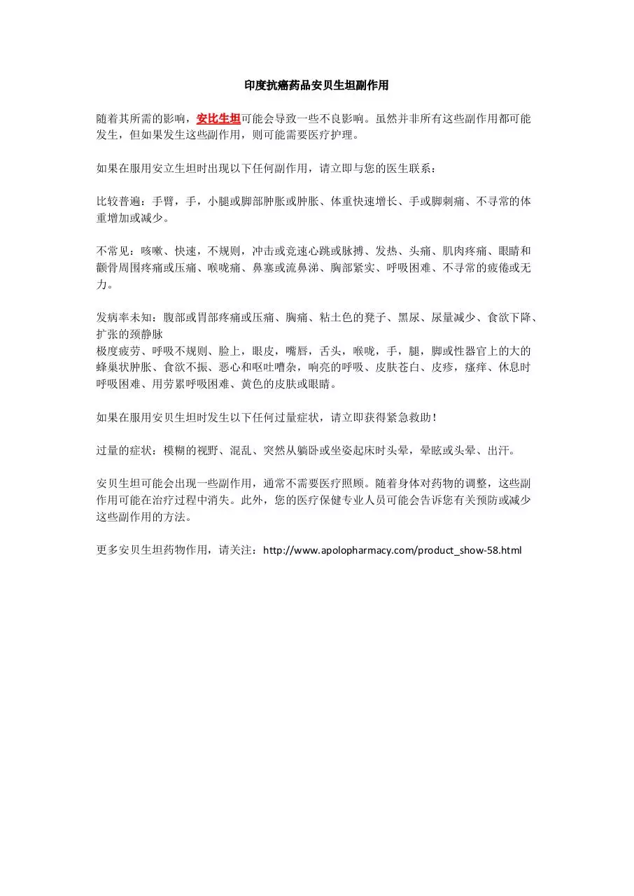 Page 1 of 1, 抗癌药品安贝生坦副作用