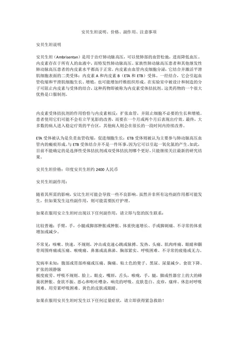 Page 1 of 2, 安贝生坦说明、价格、副作用、注意事项