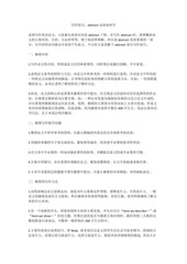 Page 1, 写作技巧：abstract这块如何写
