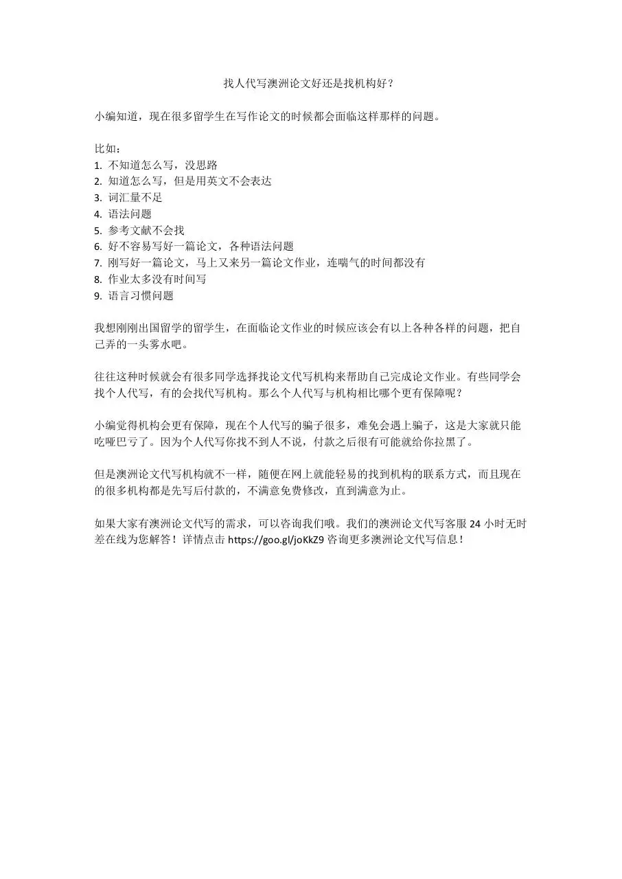 Page 1 of 1, 找人代写澳洲论文好还是找机构好？