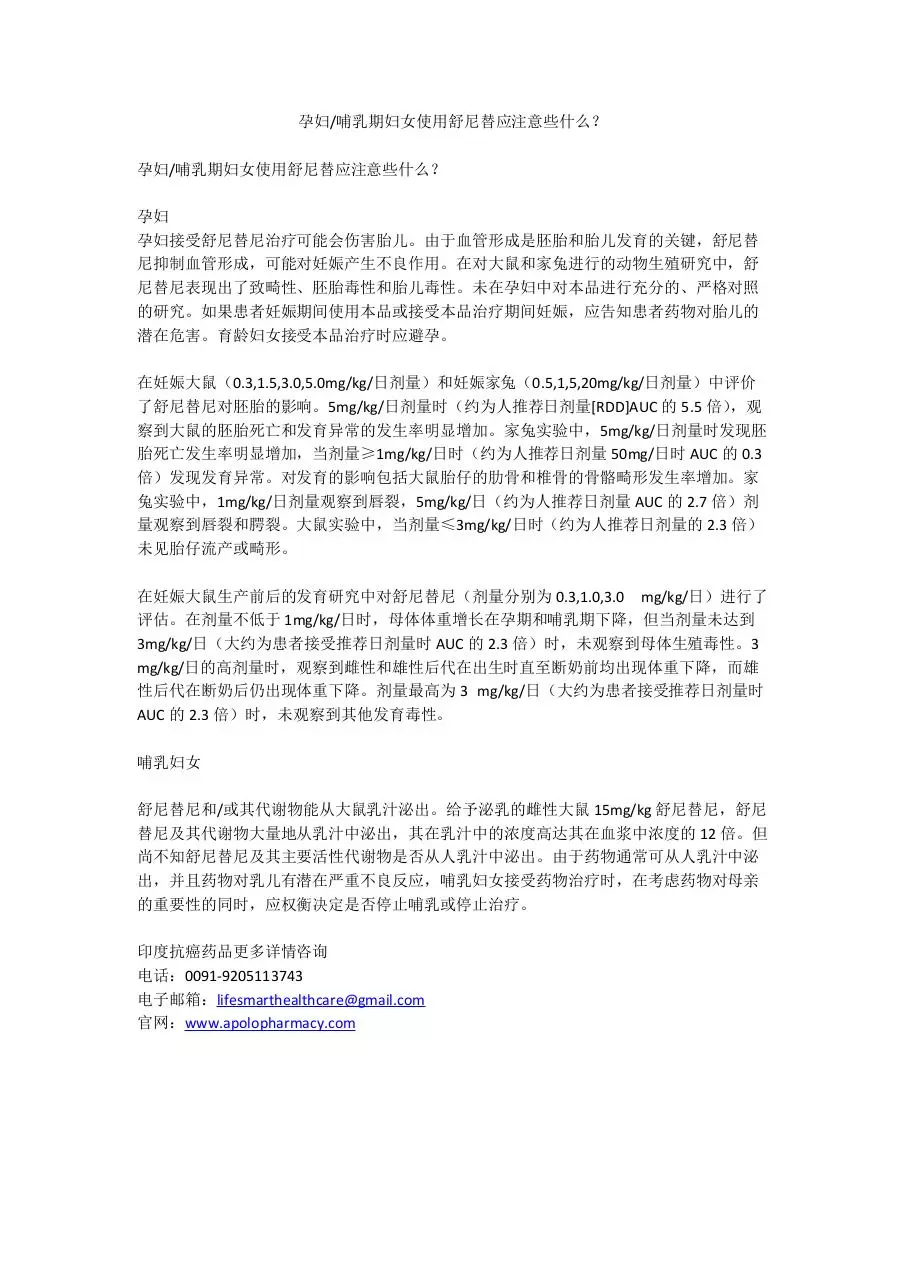 Page 1 of 1, 孕妇乳期妇女使用舒尼替应注意些什么？