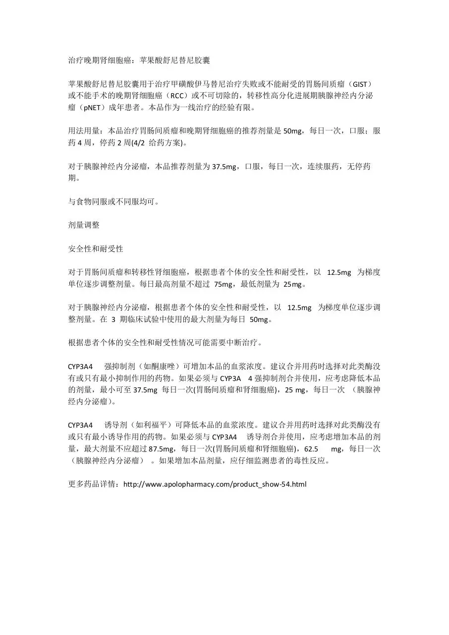 Page 1 of 1, 治疗晚期肾细胞癌药品苹果酸舒尼替尼胶囊