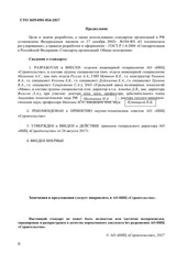 Page 2, СТО 36554501 054 2017