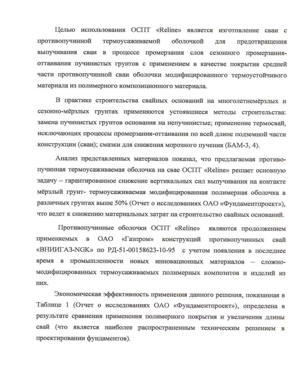Page 2 of 6, О применении ОСПТ RELINE