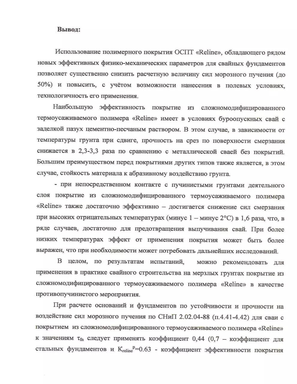 Page 5 of 6, О применении ОСПТ RELINE